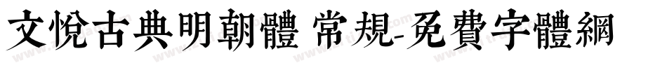 文悦古典明朝体 常规字体转换